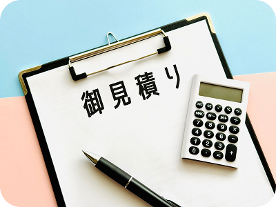 現地調査・お見積り