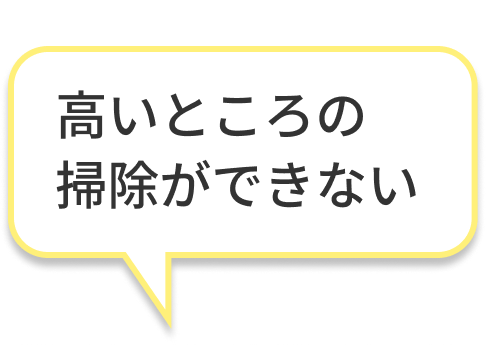 高いところの掃除ができない