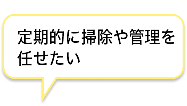 便利屋に依頼するのは初めてで不安