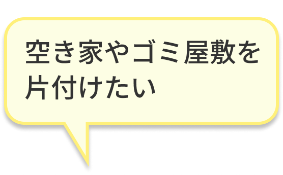 空き家やゴミ屋敷を片付けたい