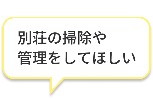 別荘の掃除や管理をしてほしい