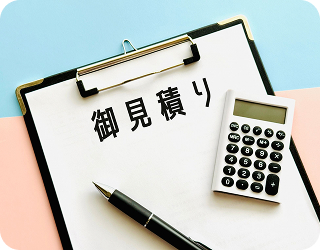作業前の明朗会計