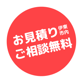 お見積り・ご相談無料