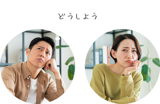 どうしよう